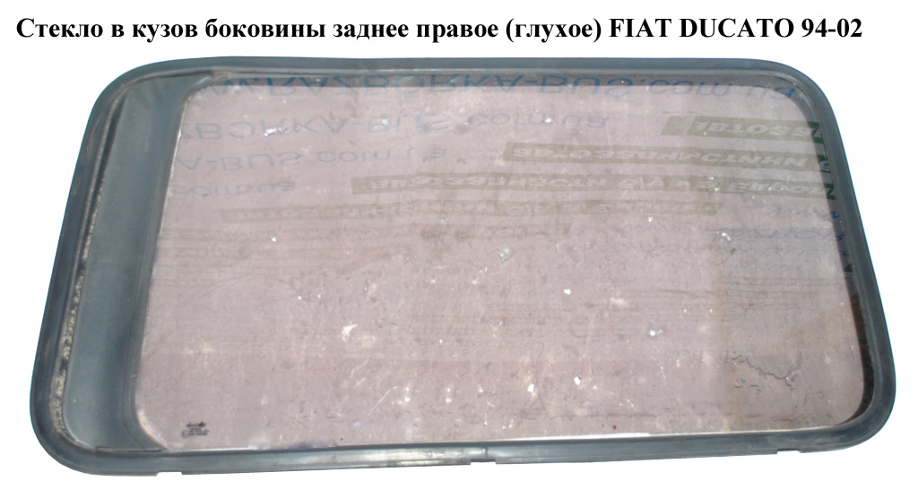 Стекло в кузов бок. заднее правое (глухое) L1000 h600 FIAT DUCATO 94-02 (ФИАТ ДУКАТО) (71712206)
