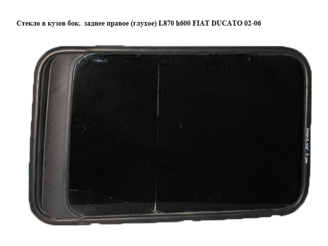 Скло в кузов бок. заднє праве (глухе) L870 h600 FIAT DUCATO 02-06 (ФІАТ ДУКАТО) (8569HC)
