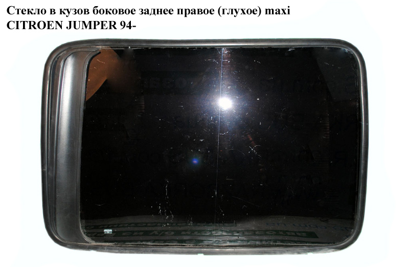 Скло в кузов бок. заднє праве (глухе) maxi CITROEN JUMPER 94- (СИТРОЕН ДЖАМПЕР) (1303764080)