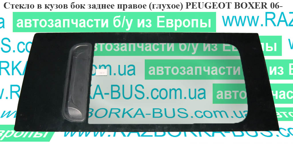Скло в кузов бок. заднє праве (глухе) PEUGEOT BOXER 06- (ПЕЖО БОКСЕР) (1364074080)