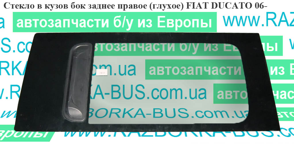 Скло в кузов бок. заднє праве (глухе) під зсувні двері FIAT DUCATO 06- (ФІАТ ДУКАТО) (1364074080)
