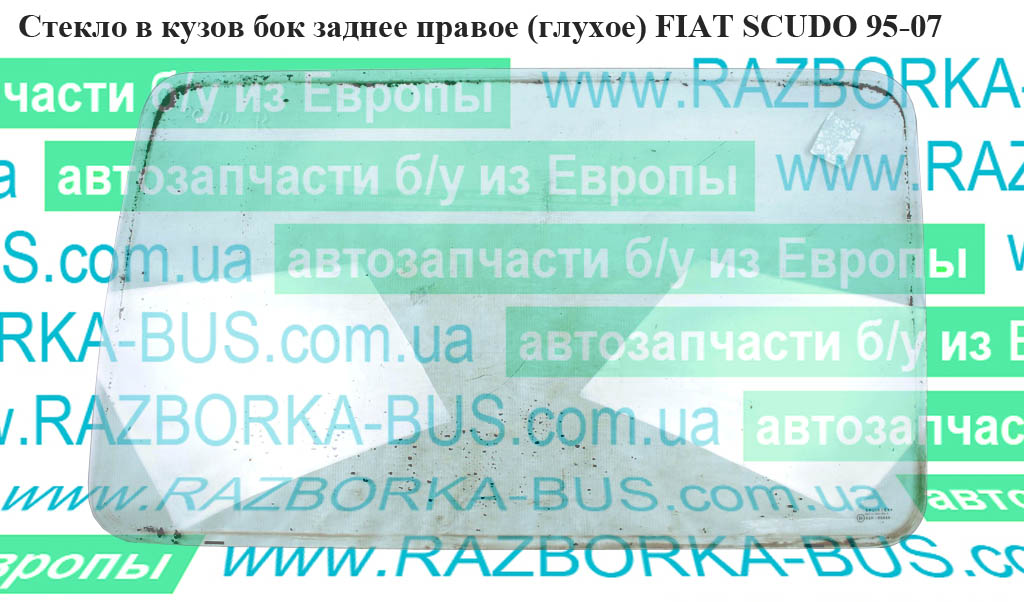 Стекло в кузов бок. заднее правое(глухое) FIAT SCUDO 95-07 (ФИАТ СКУДО) (8569E2)