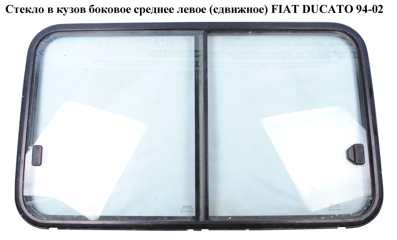 Скло в кузов бок. серед. ліве (зсувне) L1045 h600 1 зсувна частина FIAT DUCATO 94-02 (ФІАТ ДУКАТО) (1302222808)