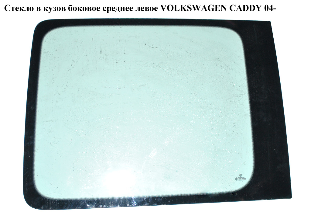 Стекло в кузов бок. сред. левое VOLKSWAGEN CADDY 04- (ФОЛЬКСВАГЕН КАДДИ) (2K0847795, 2K3845041G, 2K0847795C,