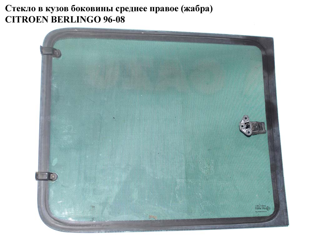 Стекло в кузов бок. сред. правое (жабра) CITROEN BERLINGO 96-08 (СИТРОЕН БЕРЛИНГО) (8569S0, 8569.S0)
