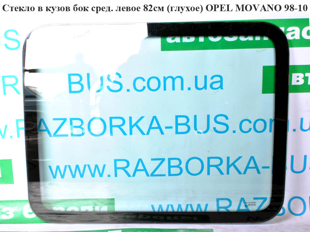 Стекло в кузов бок. сред.левое 82см (глухое) OPEL MOVANO 98-10 (ОПЕЛЬ МОВАНО)