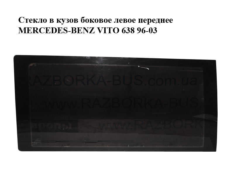 Стекло в кузов боковое левое переднее MERCEDES-BENZ VITO 638 96-03 (МЕРСЕДЕС ВИТО 638) (A6386730105, 6386730105)