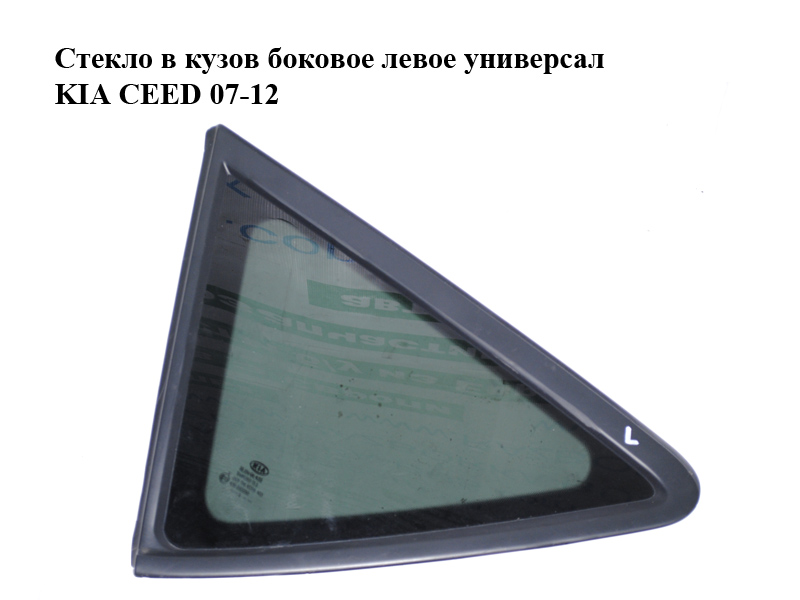 Скло в кузов бокове ліве універсал KIA CEED 07-12 (КИА СІД) (878101H110, 878101H100)