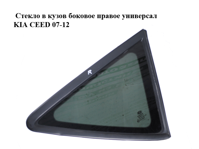 Стекло в кузов боковое правое универсал KIA CEED 07-12 (КИА СИД) (878201H110, 878201H100)