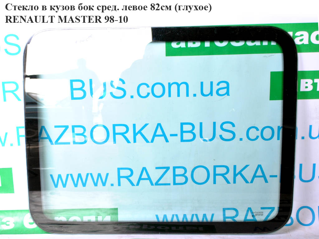 Стекло в кузов боковое среднее левое 82см (глухое) RENAULT MASTER 98-10 (РЕНО МАСТЕР) (7701470675)