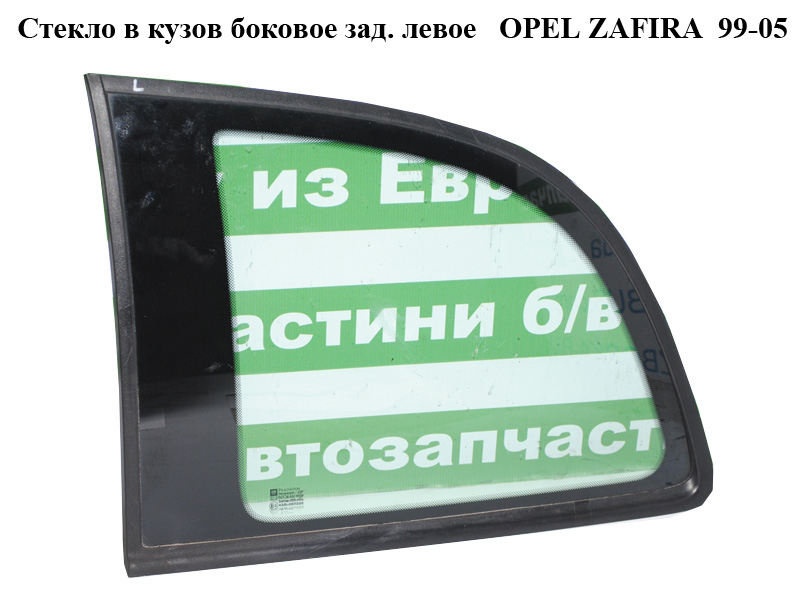 Стекло в кузов боковое зад. левое OPEL ZAFIRA 99-05 (ОПЕЛЬ ЗАФИРА) (5161585)
