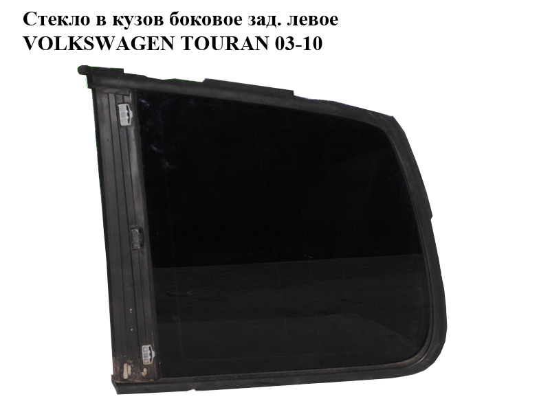 Стекло в кузов боковое заднее левое VOLKSWAGEN TOURAN 03-10 (ФОЛЬКСВАГЕН ТАУРАН) (1T0845041N, 1T0845041S, 1T0845041AG,
