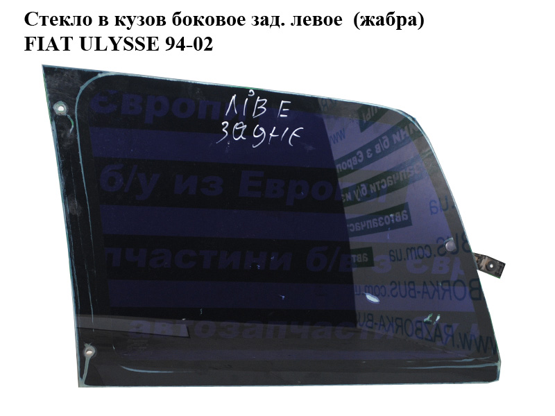 Стекло в кузов боковое зад. левое (жабра) FIAT ULYSSE 94-02 (ФИАТ УЛИСА) (1478057080)