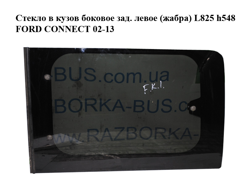 Стекло в кузов боковое зад. левое (жабра) L825 h548 FORD CONNECT 02-13 (ФОРД КОННЕКТ) (5157197, 4947546)