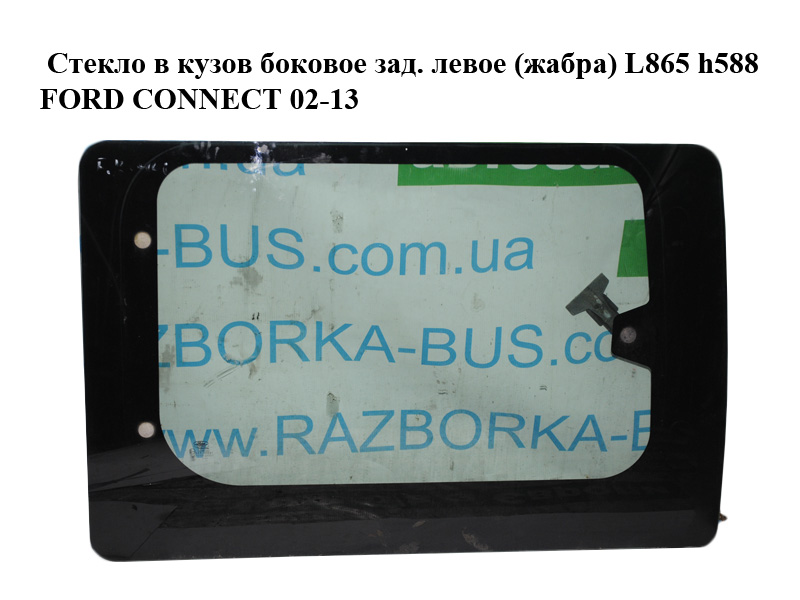Скло в кузов бокове зад. ліве (жабра) L865 h588 FORD CONNECT 02-13 (ФОРД КОННЕКТ)