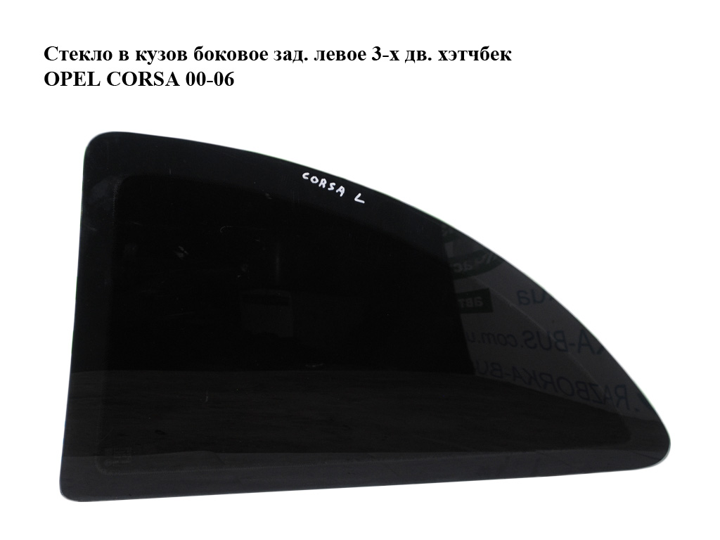 Стекло в кузов боковое зад. левое 3-х дв. хэтчбек OPEL CORSA 00-06 (ОПЕЛЬ КОРСА) (13121977, 13145196)