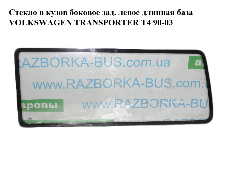 Стекло в кузов боковое зад. левое длинная база VOLKSWAGEN TRANSPORTER T4 90-03 (ФОЛЬКСВАГЕН ТРАНСПОРТЕР Т4) (723845331H, 723845331E, 7D3845331A, 7D3845331B, 7D3845331C)