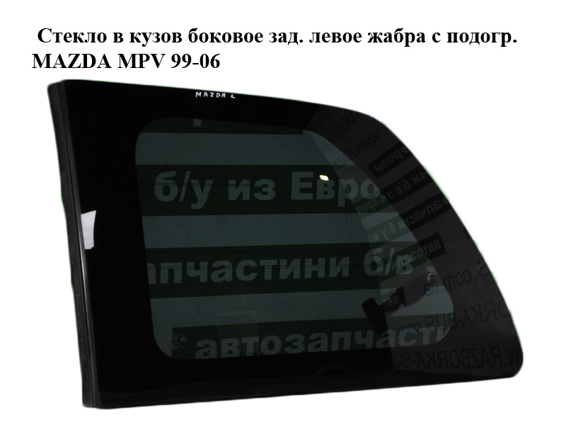 Стекло в кузов боковое зад. левое жабра с подогр. MAZDA MPV 99-06 (МАЗДА ) (L093-63-5B0E, L093635B0E)