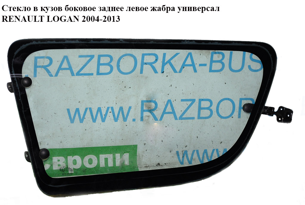Стекло в кузов боковое зад. левое жабра универсал RENAULT LOGAN 2004-2013 (РЕНО ЛОГАН) (6001549427, 8200396086, 6001549428)