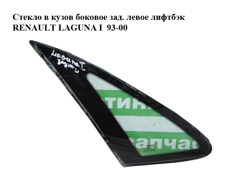 Скло в кузов бокове зад. ліве ліфтбек RENAULT LAGUNA I 93-00 (РЕНО ЛАГУНА) (7700821589)