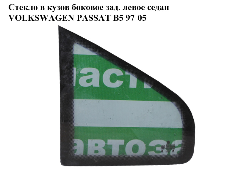 Стекло в кузов боковое зад. левое седан VOLKSWAGEN PASSAT B5 97-05 (ФОЛЬКСВАГЕН ПАССАТ В5) (3B5845297A)
