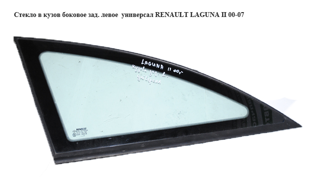 Стекло в кузов боковое зад. левое универсал RENAULT LAGUNA II 00-07 (РЕНО ЛАГУНА) (8200000427)
