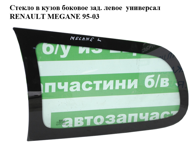 Скло в кузов бокове зад. ліве універсал RENAULT MEGANE 95-03 (РЕНО МЕГАН) (7700418674, 8200137027)