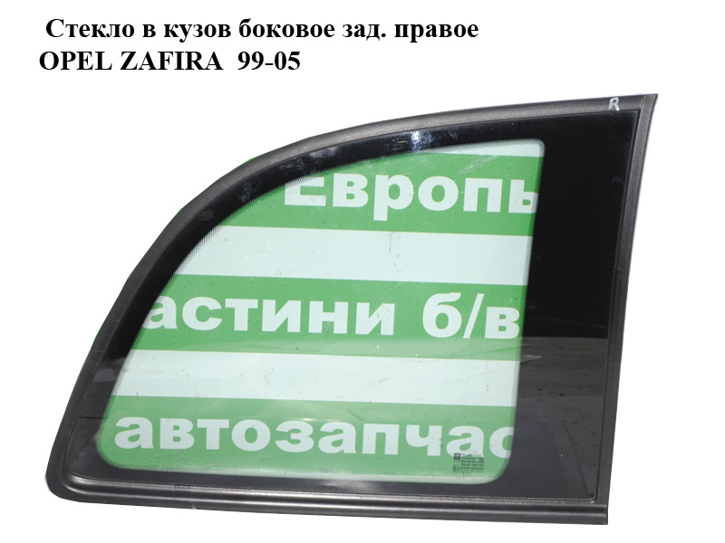 Стекло в кузов боковое зад. правое OPEL ZAFIRA 99-05 (ОПЕЛЬ ЗАФИРА) (5161584)