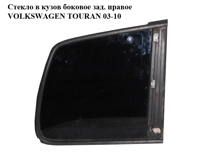 Скло в кузов бокове заднє праве VOLKSWAGEN TOURAN 03-10 (ФОЛЬКСВАГЕН ТАУРАН) (1T0845042AE, 1T0845042AN, 1T0845042BC,