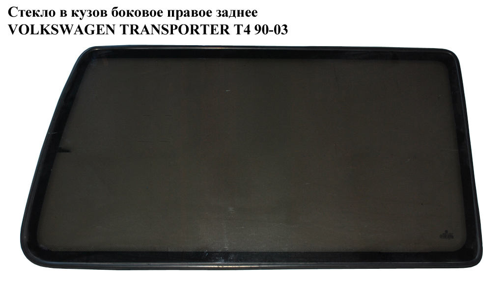Скло в кузов бокове зад. праве VOLKSWAGEN TRANSPORTER T4 90-03 (ФОЛЬКСВАГЕН ТРАНСПОРТЕР Т4) (723845332N, 703845332N,