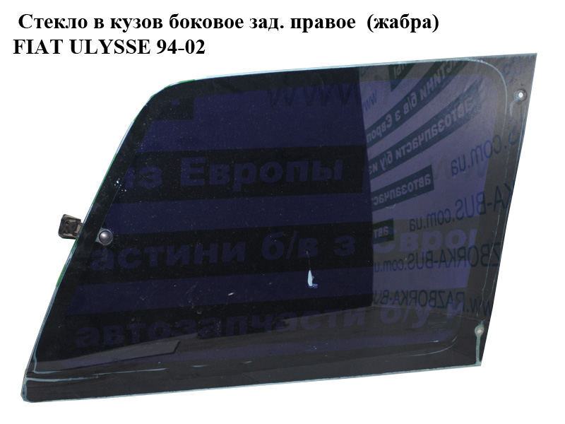 Стекло в кузов боковое зад. правое (жабра) FIAT ULYSSE 94-02 (ФИАТ УЛИСА) (1478056080)