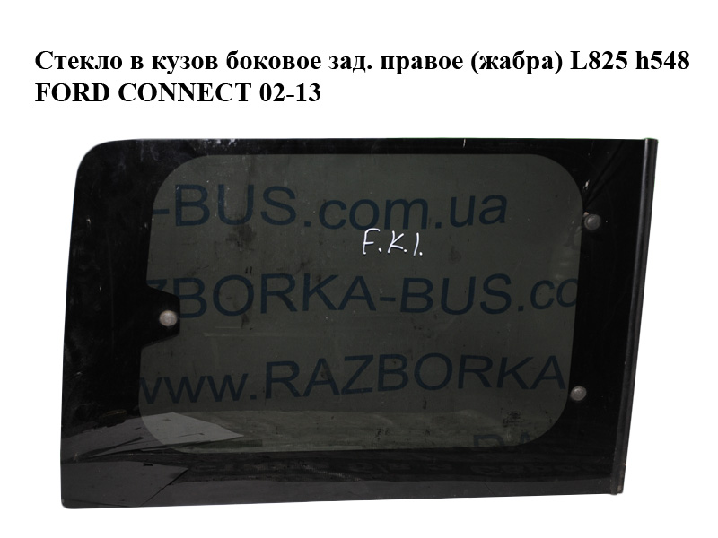 Стекло в кузов боковое зад. правое (жабра) L825 h548 FORD CONNECT 02-13 (ФОРД КОННЕКТ) (4947542, 1468592)