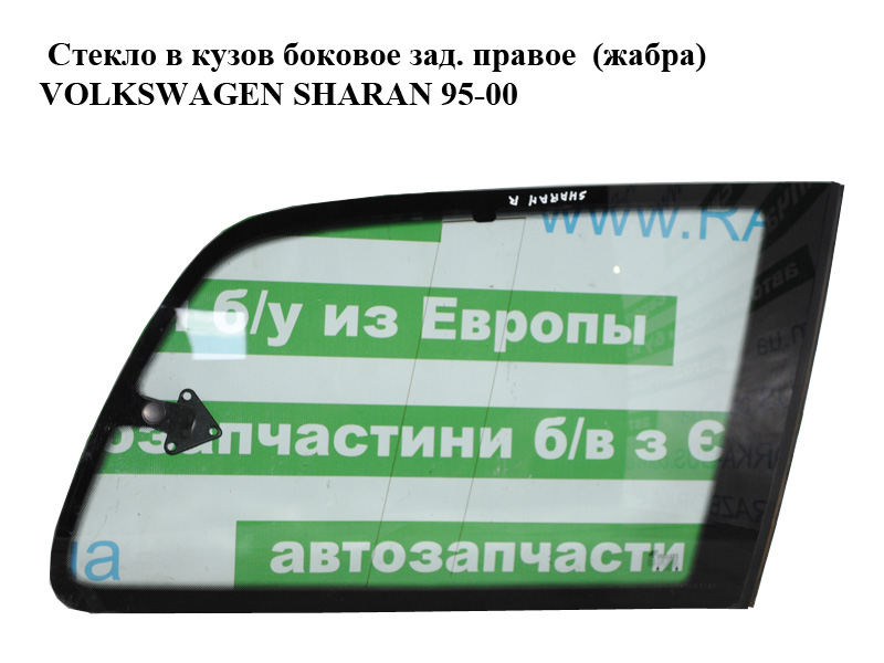 Скло в кузов бокове зад. праве (жабра) VOLKSWAGEN SHARAN 95-00 (ФОЛЬКСВАГЕН ШАРАН) (7M0845318J)