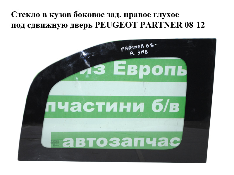 Скло в кузов бічне заднє праве глухе під зсувні двері PEUGEOT PARTNER 08-12 (ПЕЖО ПАРТНЕР) (8569VG)