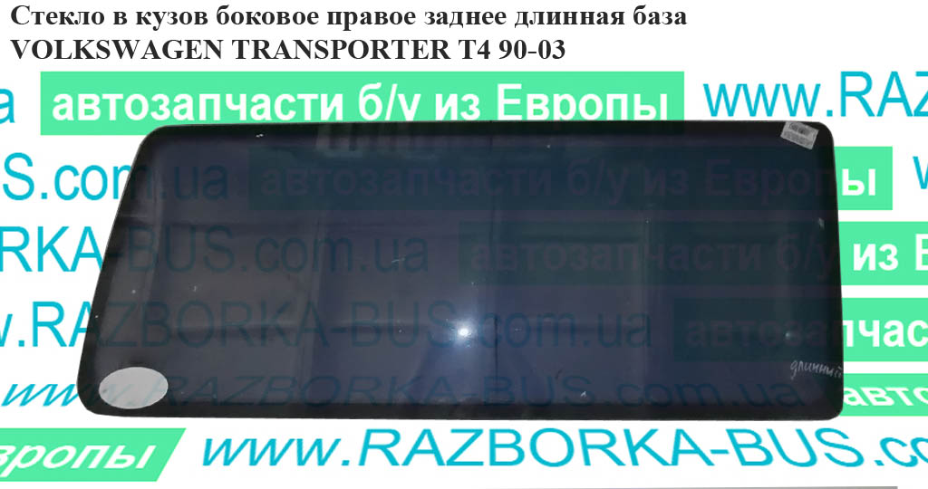 Стекло в кузов боковое зад. правое длинная база VOLKSWAGEN TRANSPORTER T4 90-03 (ФОЛЬКСВАГЕН ТРАНСПОРТЕР Т4) (703845332Q, 723845332H, 723845332P, 723845332, 723845332N, 7D3845332A)