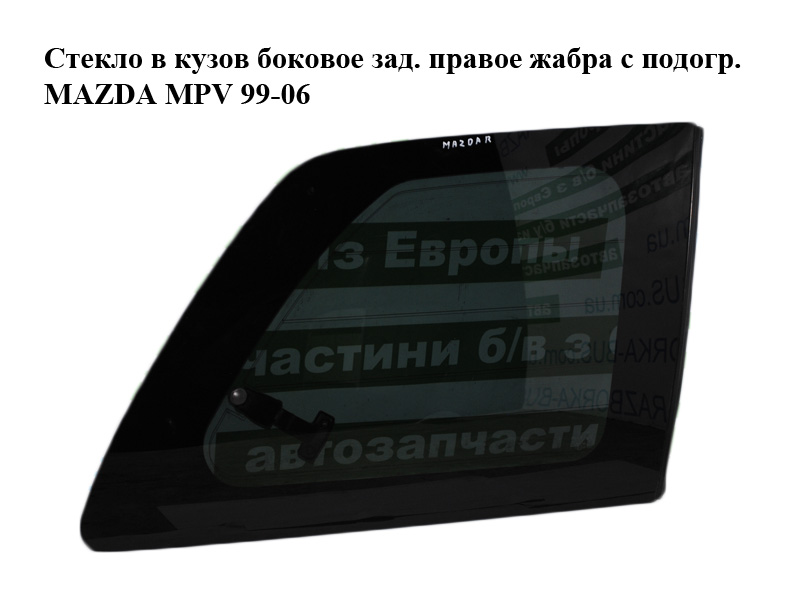 Скло в кузов бокове зад. праве жабра з підігр. MAZDA MPV 99-06 (МАЗДА ) (L093-62-5B0E, L093625B0E)