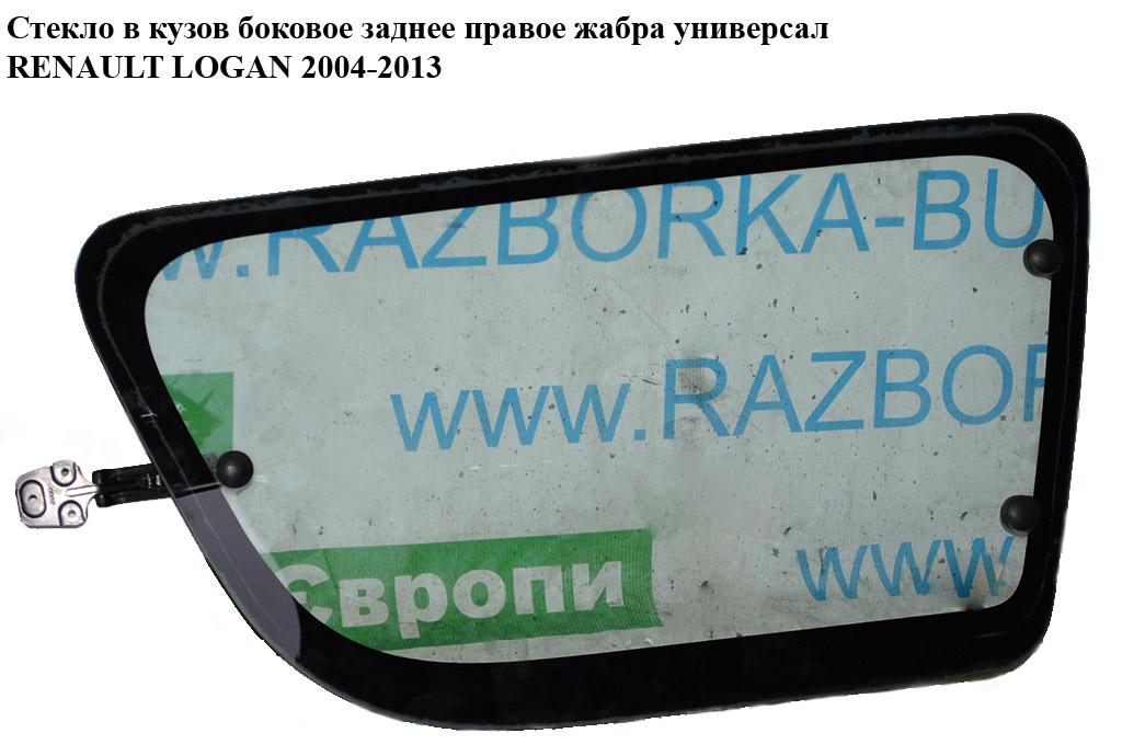 Скло в кузов бокове зад. праве жабра універсал RENAULT LOGAN 2004-2013 (РЕНО ЛОГАН) (6001549429, 8200396084, 6001549430)
