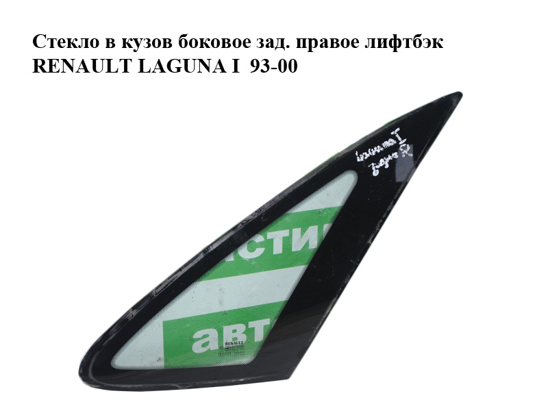 Скло в кузов бокове зад. праве ліфтбек RENAULT LAGUNA I 93-00 (РЕНО ЛАГУНА) (7700821590)
