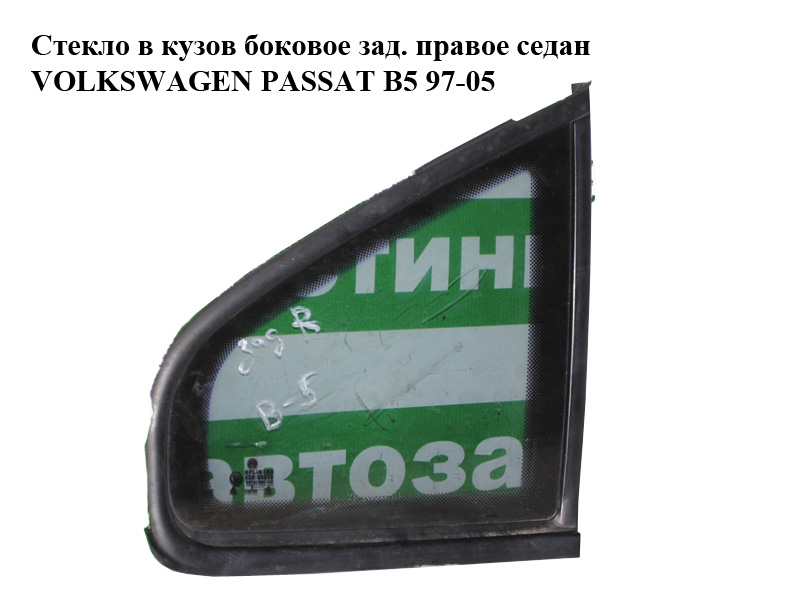 Скло в кузов бокове зад. праве седан VOLKSWAGEN PASSAT B5 97-05 (ФОЛЬКСВАГЕН ПАССАТ В5) (3B5845298A)