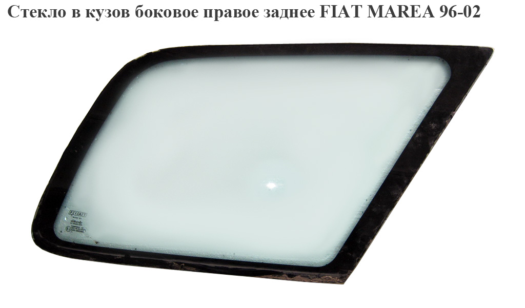 Скло в кузов бокове зад. праве універсал FIAT MAREA 96-02 (ФІАТ МАРЕА) (46420794)