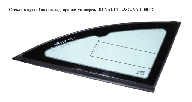 Стекло в кузов боковое зад. правое универсал RENAULT LAGUNA II 00-07 (РЕНО ЛАГУНА) (8200000428)