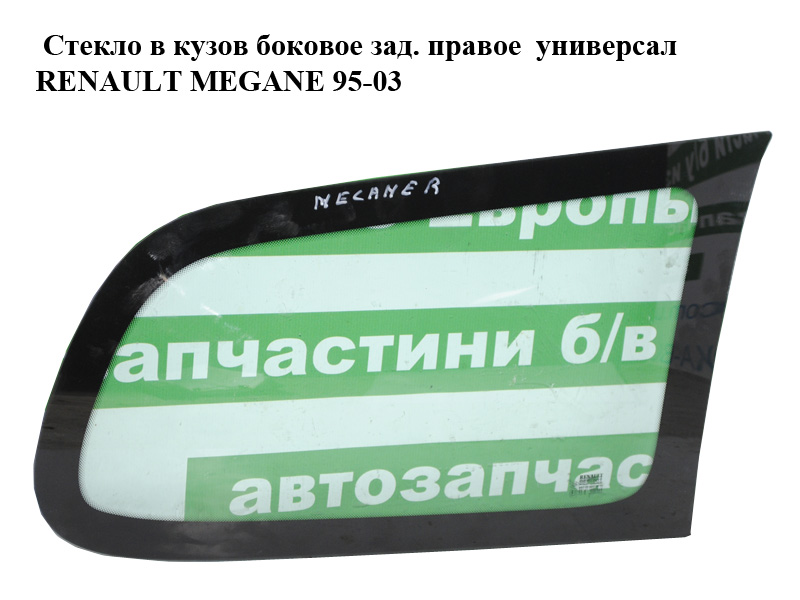 Стекло в кузов боковое зад. правое универсал RENAULT MEGANE 95-03 (РЕНО МЕГАН) (7700418676, 8200137030)