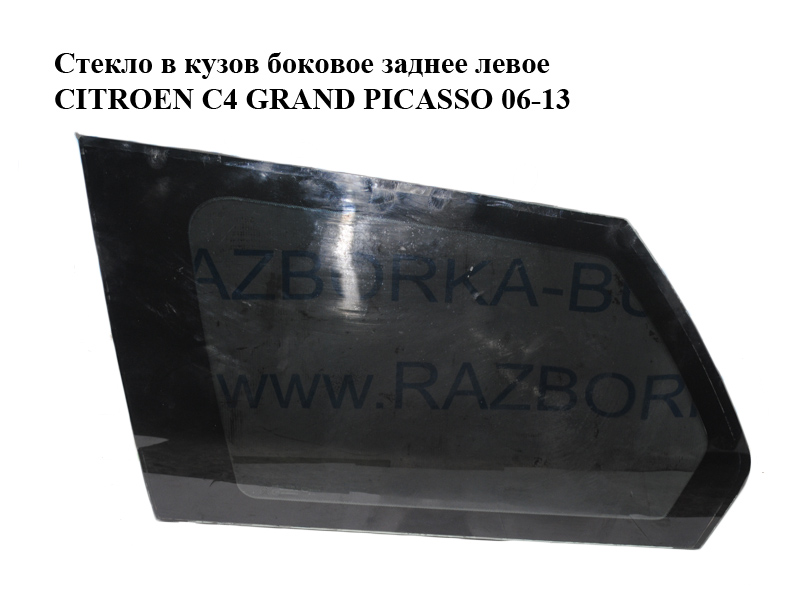 Стекло в кузов боковое заднее левое CITROEN C4 GRAND PICASSO 06-13 (СИТРОЕН С4 ГРАНД ПИКАССО) (8569.NX, 8569.NY,