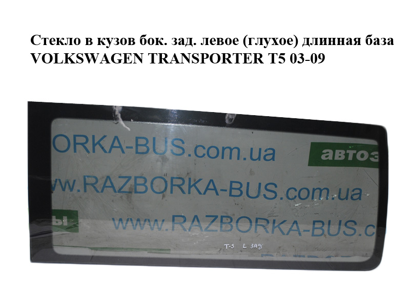 Скло в кузов бокове заднє ліве (глухе) довга база VOLKSWAGEN TRANSPORTER T5 03-09 (ФОЛЬКСВАГЕН ТРАНСПОРТЕР Т5)