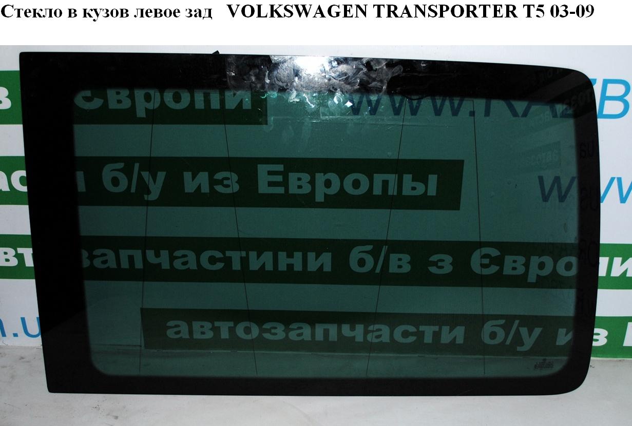 Скло в кузов бокове заднє ліве (глухе) коротка база VOLKSWAGEN TRANSPORTER T5 03-09 (ФОЛЬКСВАГЕН ТРАНСПОРТЕР Т5)