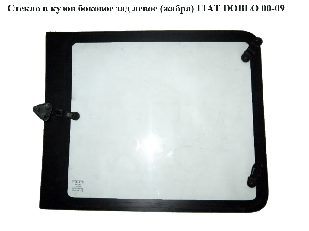 Скло в кузов бокове заднє ліве (жабра) FIAT DOBLO 00-09 (ФІАТ ДОБЛО) (735380869, 46748892)