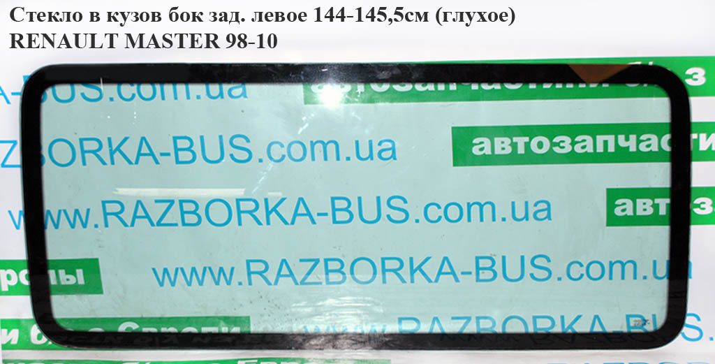 Скло в кузов бокове заднє ліве 144-145,5см (глухе) RENAULT MASTER 98-10 (РЕНО МАСТЕР) (7701470661)
