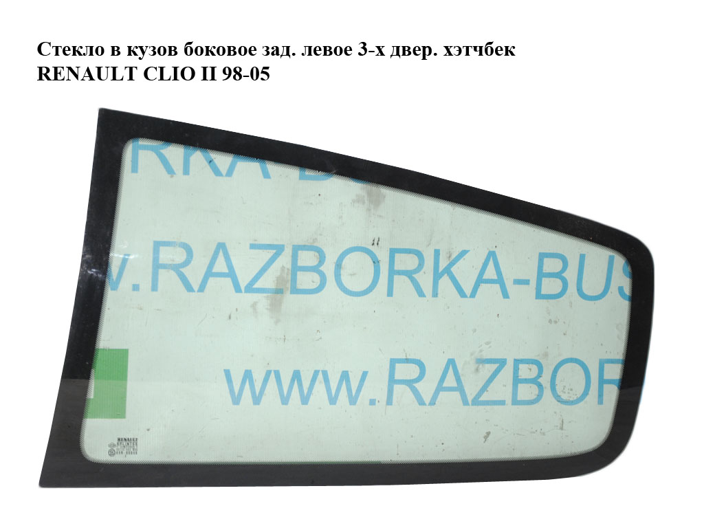 Скло в кузов бокове заднє ліве 3-х дверний хетчбек RENAULT CLIO II 98-05 (РЕНО КЛІО) (833077317R, 833072558R)
