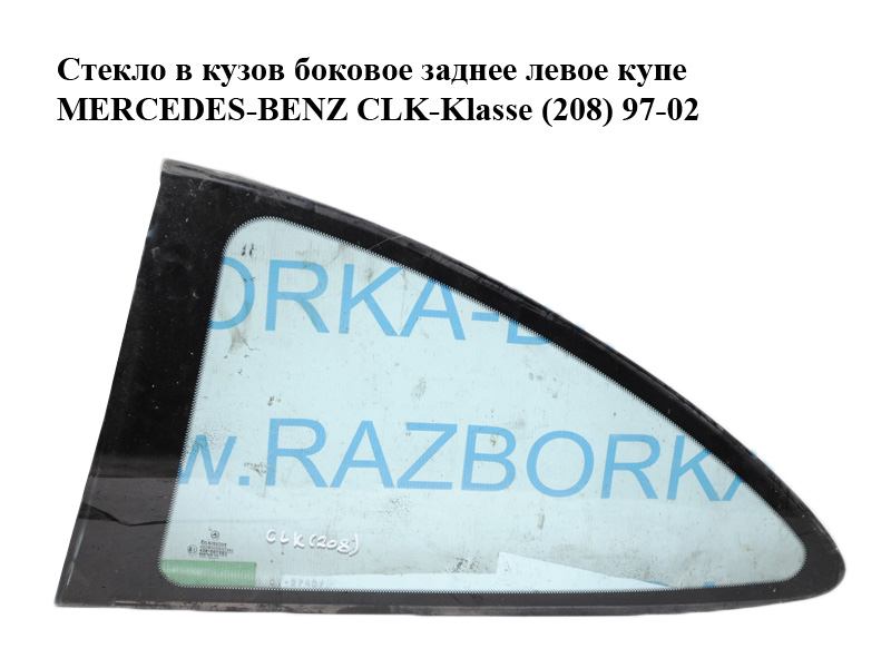 Стекло в кузов боковое заднее левое купе MERCEDES-BENZ CLK-Klasse (208) 97-02 (МЕРСЕДЕС БЕНЦ 208) (A2086700512, 2086700512)