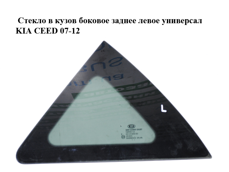 Стекло в кузов боковое заднее левое универсал KIA CEED 07-12 (КИА СИД) (878301H110)
